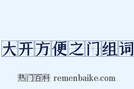 大开方便之门组词是什么意思的图片